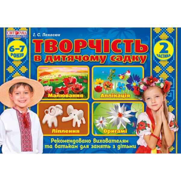 Творчість в дитячому садку. 6-7 років. Частина 2