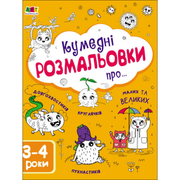Творчий збірник. Кумедні розмальовки про…