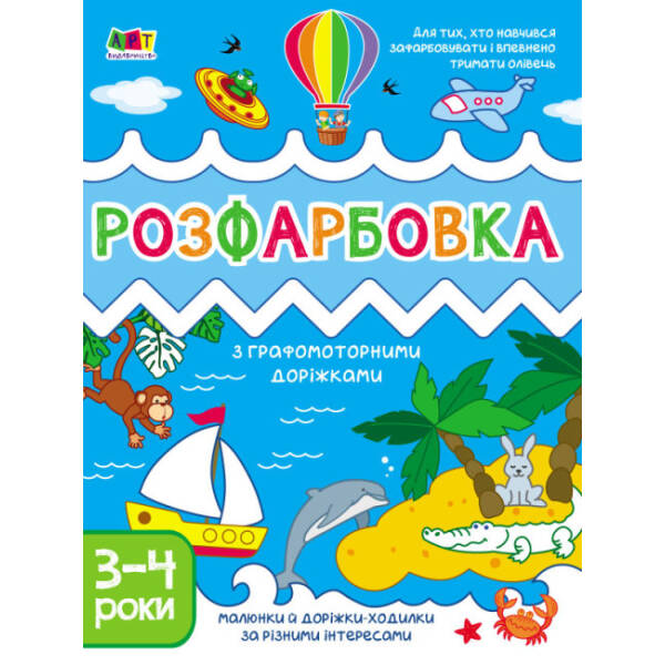 Творчий збірник. Розфарбовка з графомоторними доріжками
