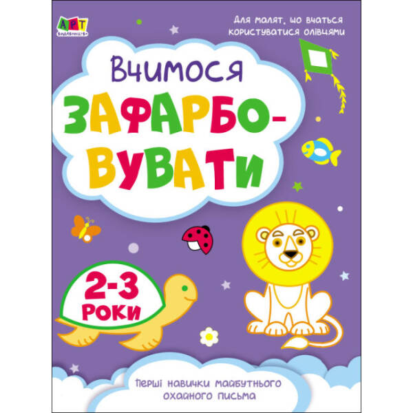 Творчий збірник. Вчимося зафарбовувати. 2–3 роки (українською мовою)