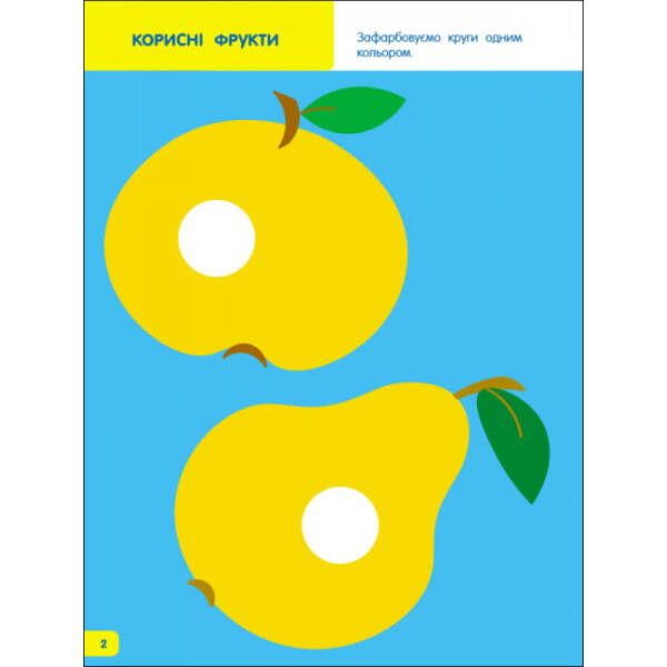 Творчий збірник. Вчимося зафарбовувати. 2–3 роки (українською мовою)