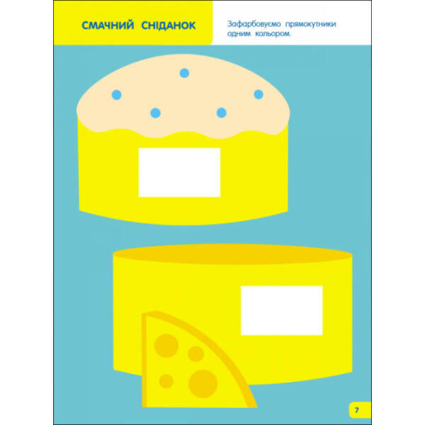 Творчий збірник. Вчимося зафарбовувати. 2–3 роки (українською мовою)