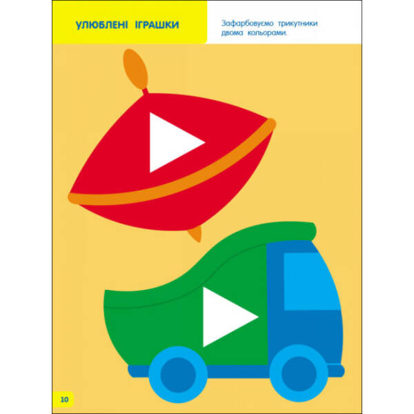 Творчий збірник. Вчимося зафарбовувати. 2–3 роки (українською мовою)