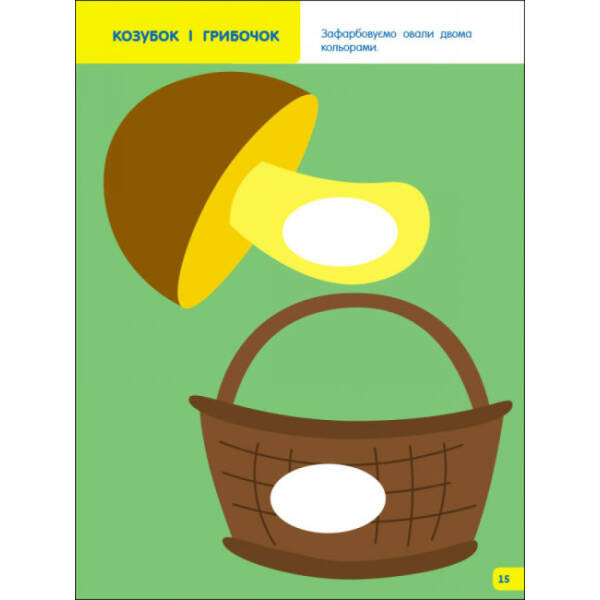Творчий збірник. Вчимося зафарбовувати. 2–3 роки (українською мовою)