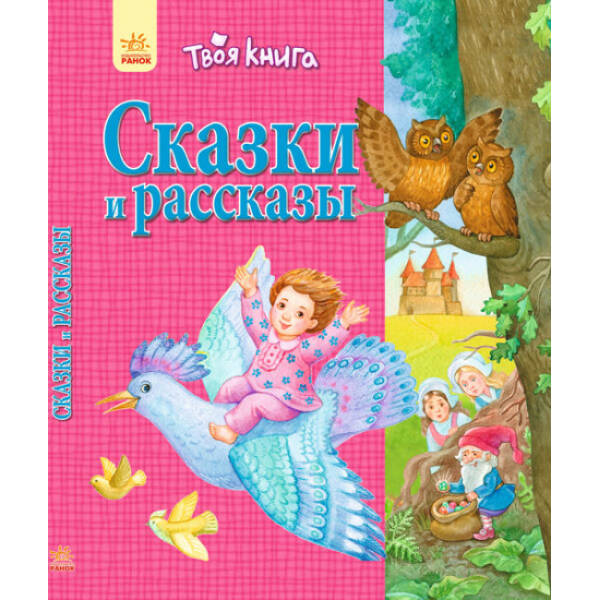 Твоя книга. Сказки и рассказы (розовая) (російською мовою)