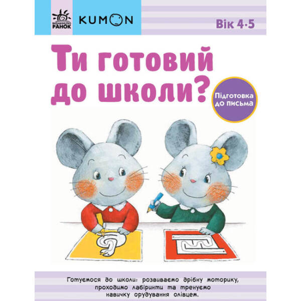 Ти готовий до школи? Підготовка до письма. Від 4 років. KUMON