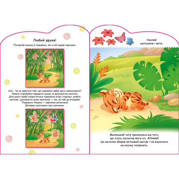 Тигреня. Створюй історії з наліпками