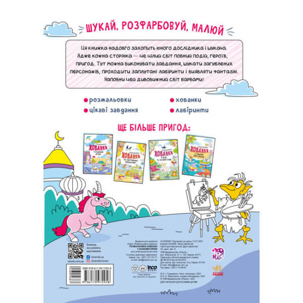 У казковій країні. Розмальовки-хованки