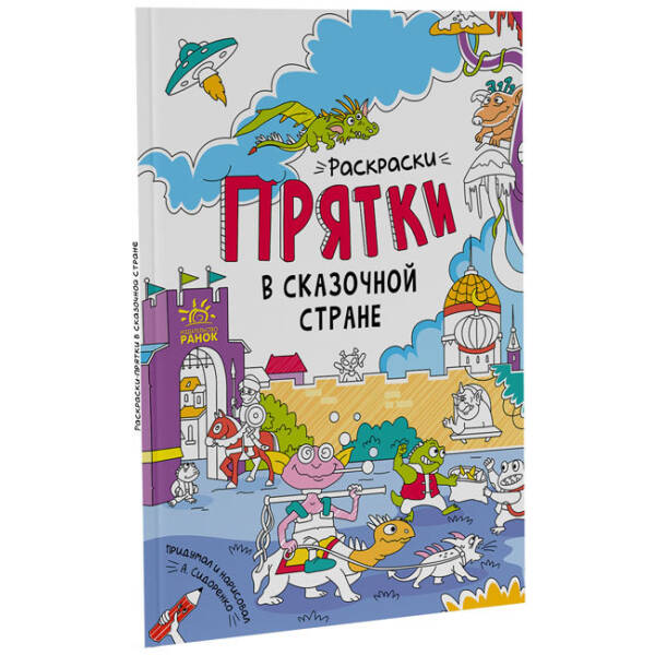 У казковій країні. Розмальовки-хованки (російською мовою)