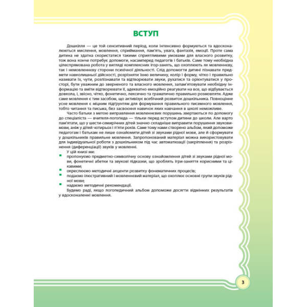 У країні Веселкових звуків. Альбом учителя-логопеда. Частина 1