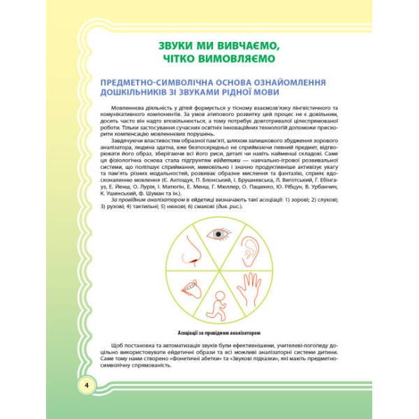 У країні Веселкових звуків. Альбом учителя-логопеда. Частина 1
