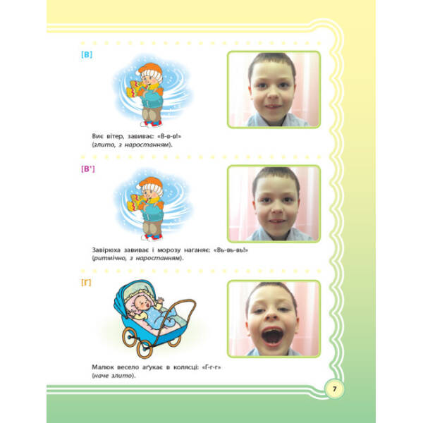 У країні Веселкових звуків. Альбом учителя-логопеда. Частина 1