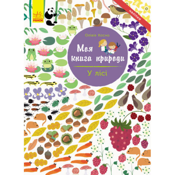 У лісі. Моя книга природи