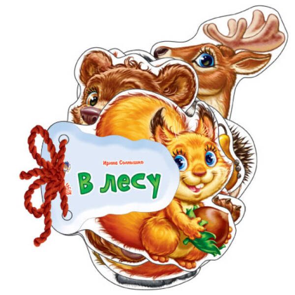 У лісі (російською мовою)