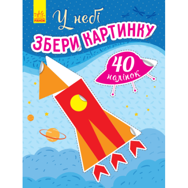 У небі. Збери картинку