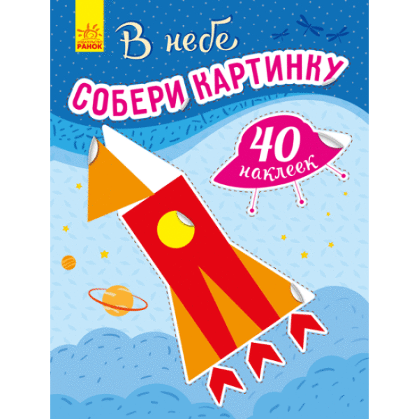 У небі. Збери картинку (російською мовою)
