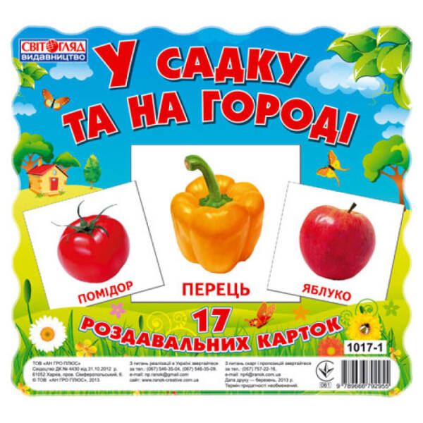 У садку та на огороді. Роздавальні картки