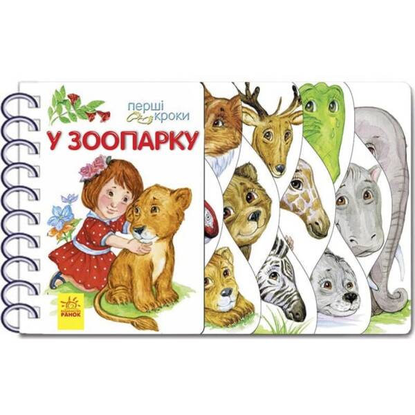 У зоопарку. Перші кроки