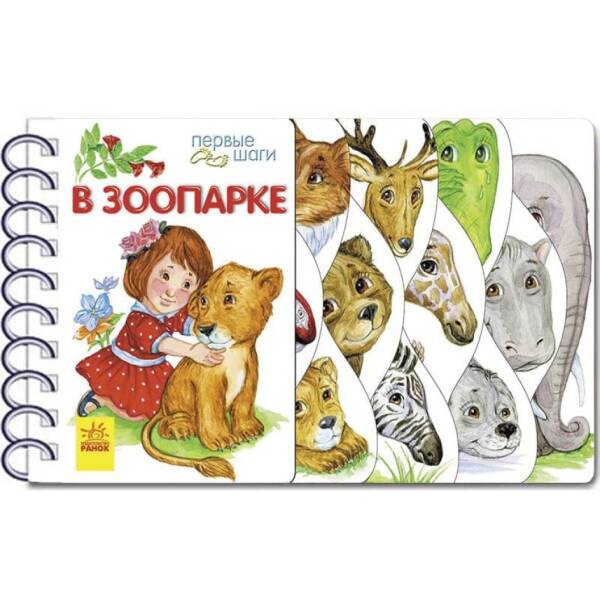 У зоопарку. Перші кроки (російською мовою)