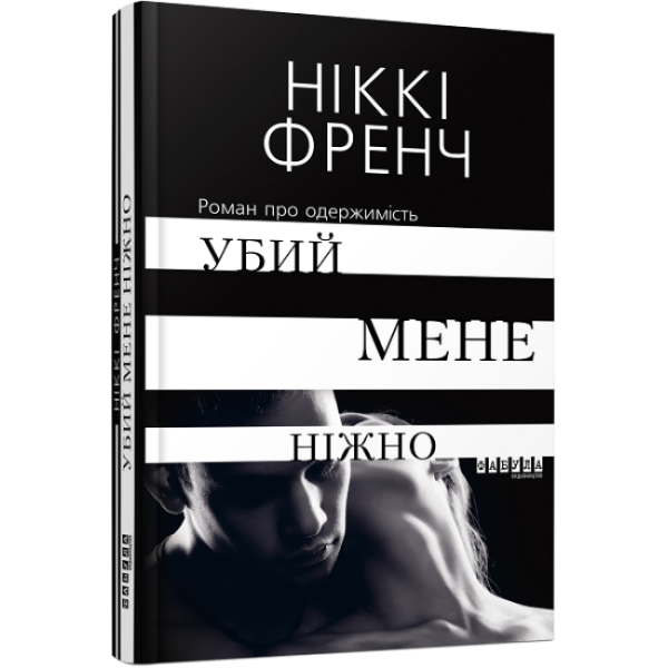 Убий мене ніжно