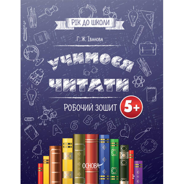 Учимо читати. Робочий зошит