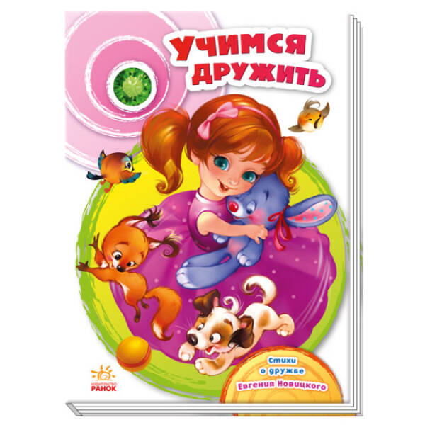 Учимся дружить (російською мовою)