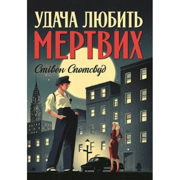 Удача любить мертвих