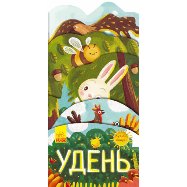 Удень. Аудіо-бонус (українською мовою)