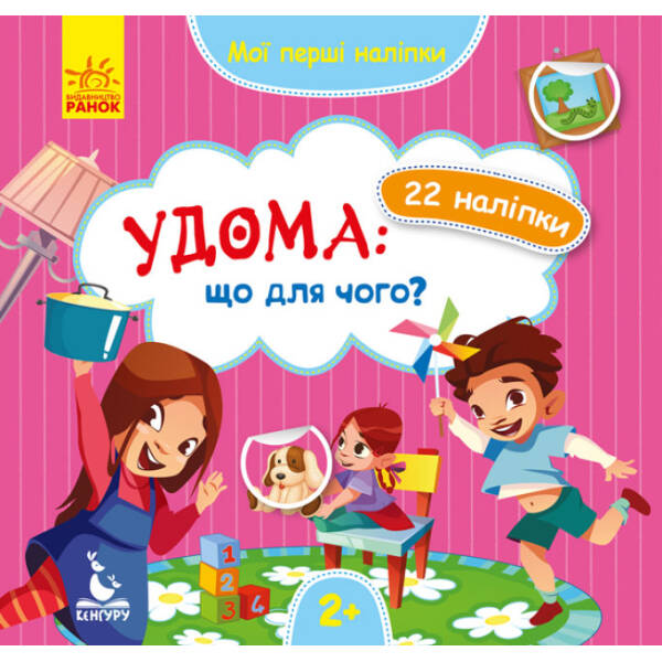 Удома: що для чого? Мої перші наліпки