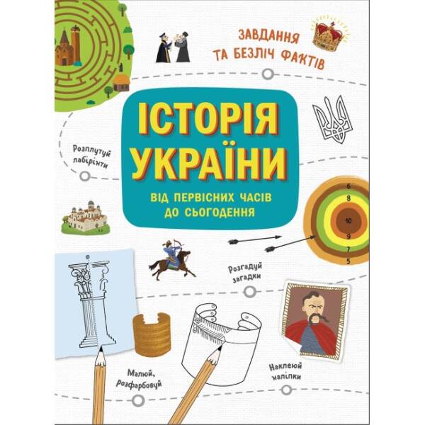 Україна. Від первісних часів до сьогодення