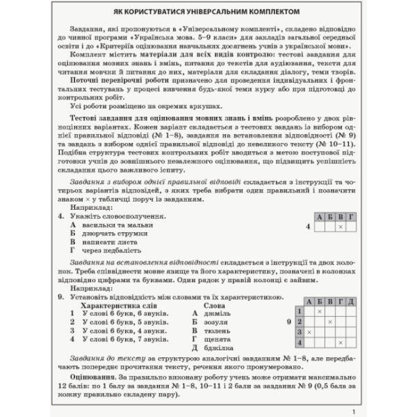 Українська мова. 6 клас (для шкіл з укр. мовою навчання): універсальний комплект : контроль навчальних досягнень
