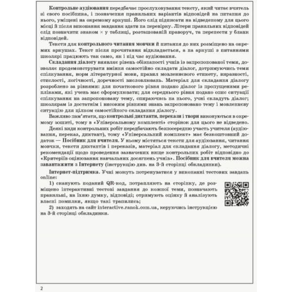 Українська мова. 6 клас (для шкіл з укр. мовою навчання): універсальний комплект : контроль навчальних досягнень