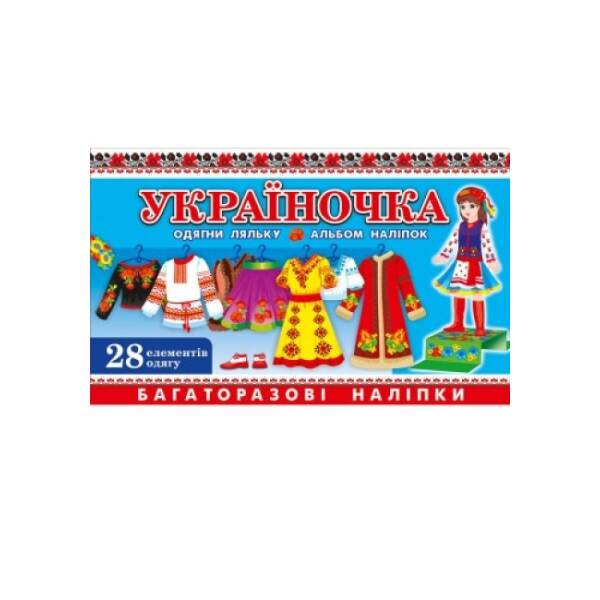 Україночка. Зошит з наліпками