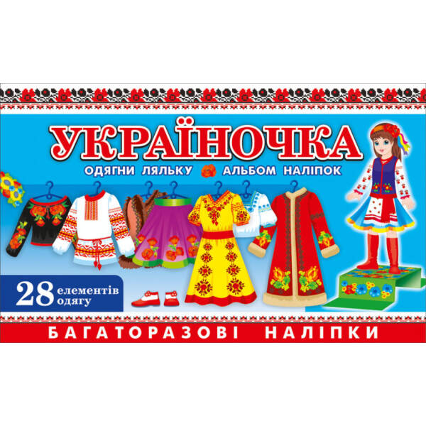 Україночка. Зошит з наліпками