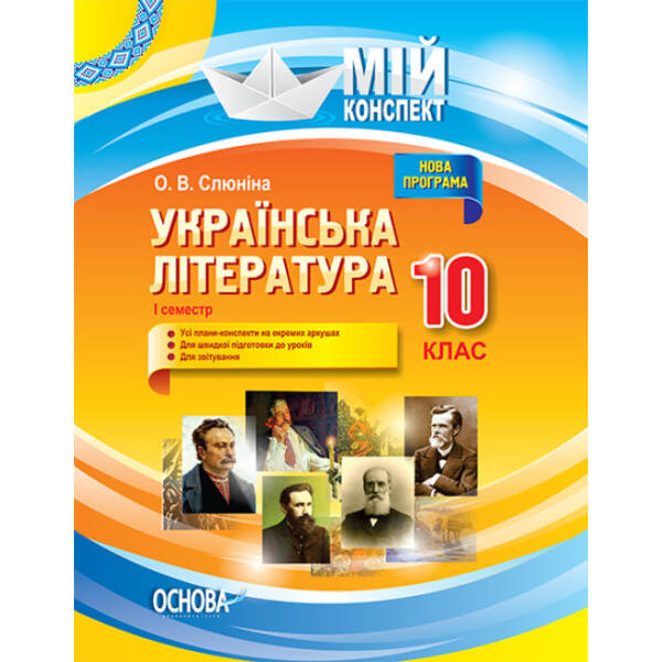 Українська література. 10 клас. І семестр. Нова програма. Серія «Мій конспект»