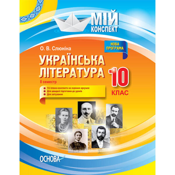 Українська література. 10 клас. ІІ семестр. Нова програма. Серія «Мій конспект»