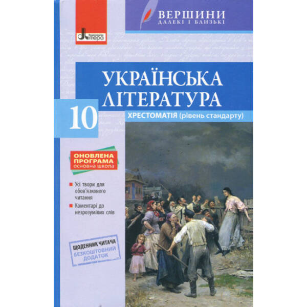 Українська література. 10 клас. Рівень стандарту. Хрестоматія + Щоденник читача