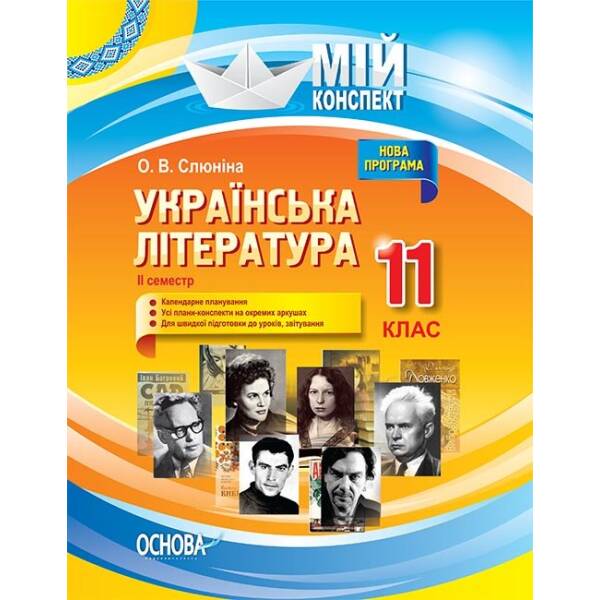 Українська література. 11 клас. ІІ семестр