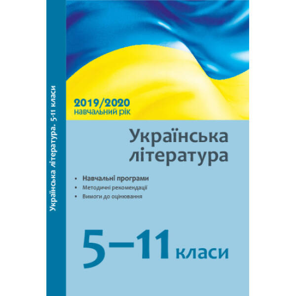 Українська література. 5–11 класи: навчальні програми, методичні рекомендації про викладання навчального предмета у закладах загальної середньої освіти у 2019/2020 н. р., вимоги до оцінювання