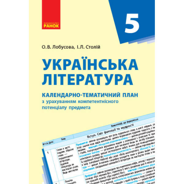 Українська література. 5 клас: календарно-тематичний план з урахуванням компетентнісного потенціалу предмета