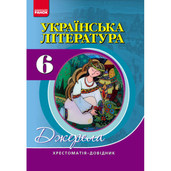 Українська література. 6 клас. Хрестоматія-довідник (серія “Джерела”)
