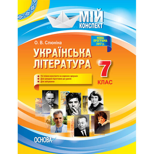 Українська література. 7 клас