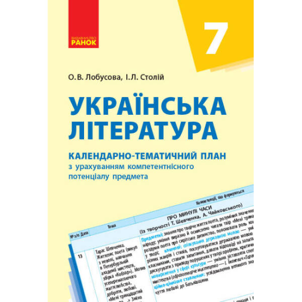 ukrayinska-literatura-7-klas-kalendarno-tematychnyy-plan-z-urakhuvannyam-kompetentnisnoho-potentsialu-predmeta Українська література. 7 клас: календарно-тематичний план з урахуванням компетентнісного потенціалу предмета