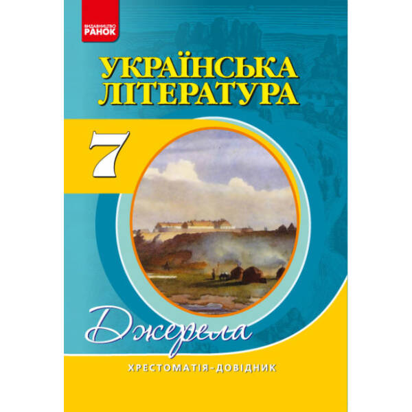 Українська література. 7 клас: Хрестоматія-довідник “Джерела”