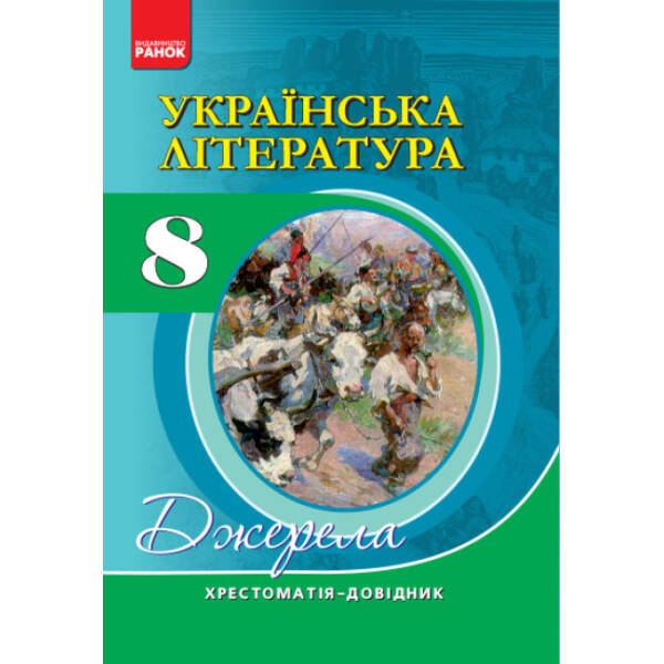 Українська література. 8 клас. Хрестоматія-довідник. Серія “Джерела”