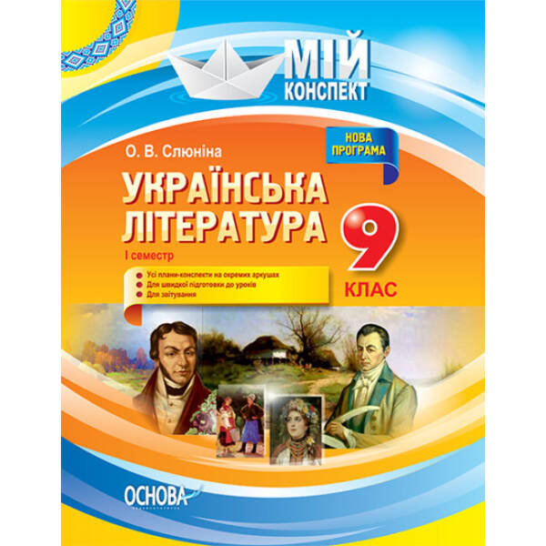 Українська література. 9 клас. І семестр. Нова програма
