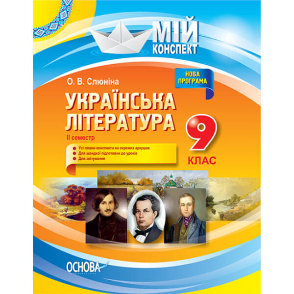 Українська література. 9 клас. ІІ семестр. Нова програма