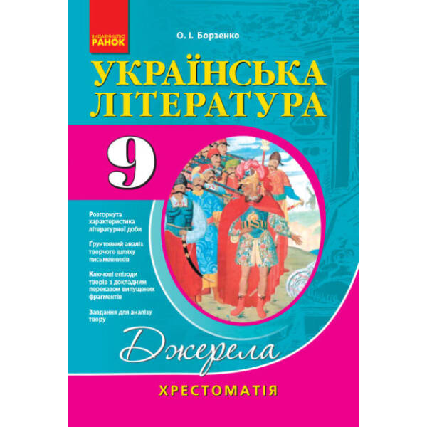 Українська література. 9 клас: хрестоматія