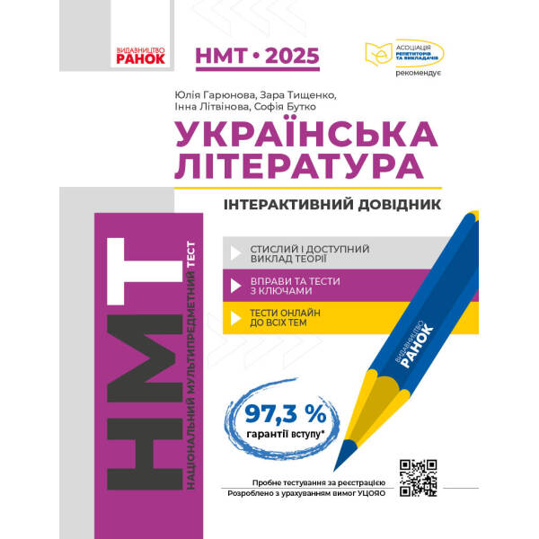 Українська література. Інтерактивний довідник-практикум із тестами. НМТ 2025