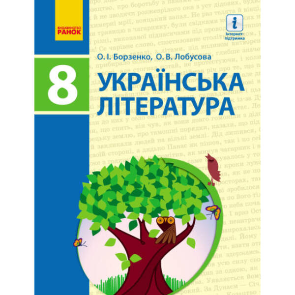 Українська література. Підручник. 8 клас